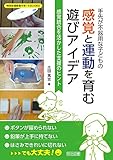 手先が不器用な子どもの感覚と運動を育む遊びアイデア 感覚統合を活かした支援のヒント (特別支援教育サポートBOOKS) 手先が不器用な子どもの感覚と運動を育む遊びアイデア 感覚統合を活かした支援のヒント (特別支援教育サポートBOOKS)