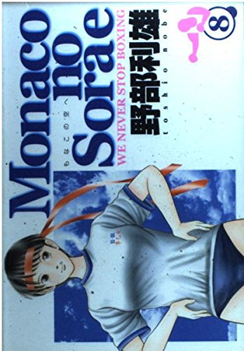 Monacoの空へ 8 (ヤングジャンプコミックス)