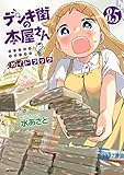 デンキ街の本屋さん 8.5 ガイドブック (MFコミックス フラッパーシリーズ)