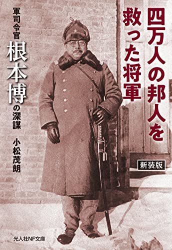四万人の邦人を救った将軍 軍司令官根本博の深謀 新装版 (光人社NF文庫)