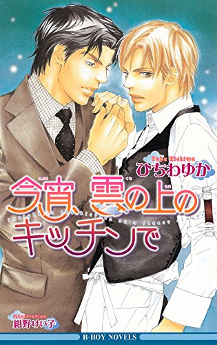 『今宵、雲の上のキッチンで』1巻