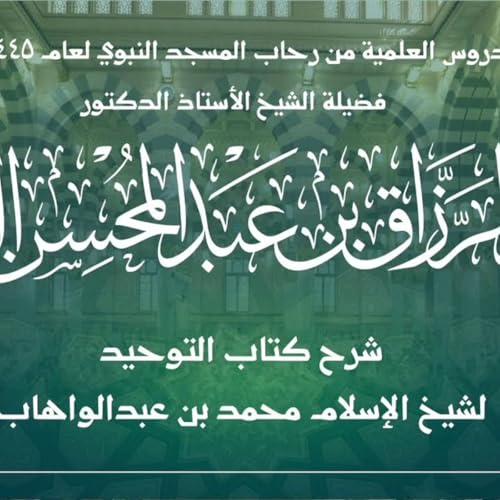 44 - الدروس العلمية لفضيلة الشيخ أ.د. عبدالرزاق بن عبدالمحسن البدر - كتاب التوحيد