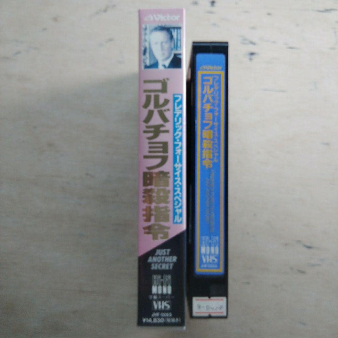 Amazon.co.jp: フレデリックフォーサイススペシャル ゴルバチョフ暗殺 