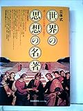 立体式 世界の思想の名著-誰でもわかる知識の実益書!