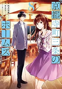京都寺町三条のホームズ（コミック版） ： 8 (アクションコミックス)