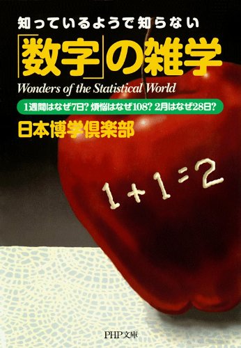 キンドル 無料電子書籍 知っているようで知らない 「数字」の雑学 1週間はなぜ7日? 煩悩はなぜ バイ