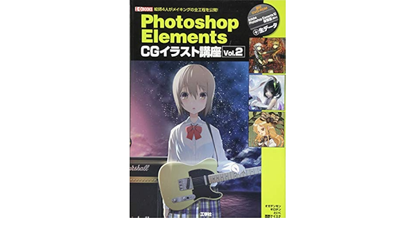 Photoshop Elements Cgイラスト講座 Vol 2 絵師4人がメイキングの全工程を公開 I O Books 西野ケイスケ オガデンモン といく ギロチン 本 通販 Amazon