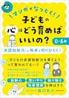子どもの心をどうつかむか 子どもの心をどうつかむか 幼児期／岡本 夏木｜岩波新書 - 岩波書店