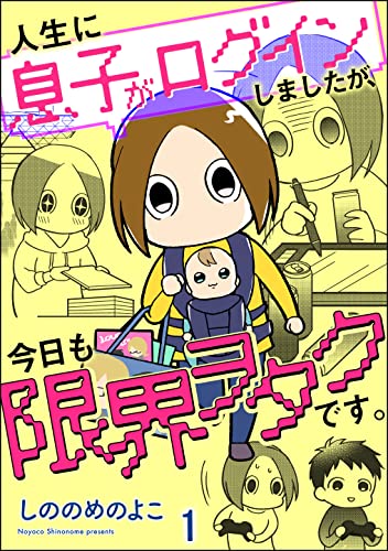 人生に息子がログインしましたが、今日も限界ヲタクです。(分冊版) 【第1話】 【電子限定かきおろし漫画付】 (GUSH COMICS DX)