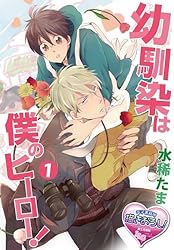 Amazon.co.jp: 幼馴染は僕のヒーロー！ 1 【単話】幼馴染は僕の  