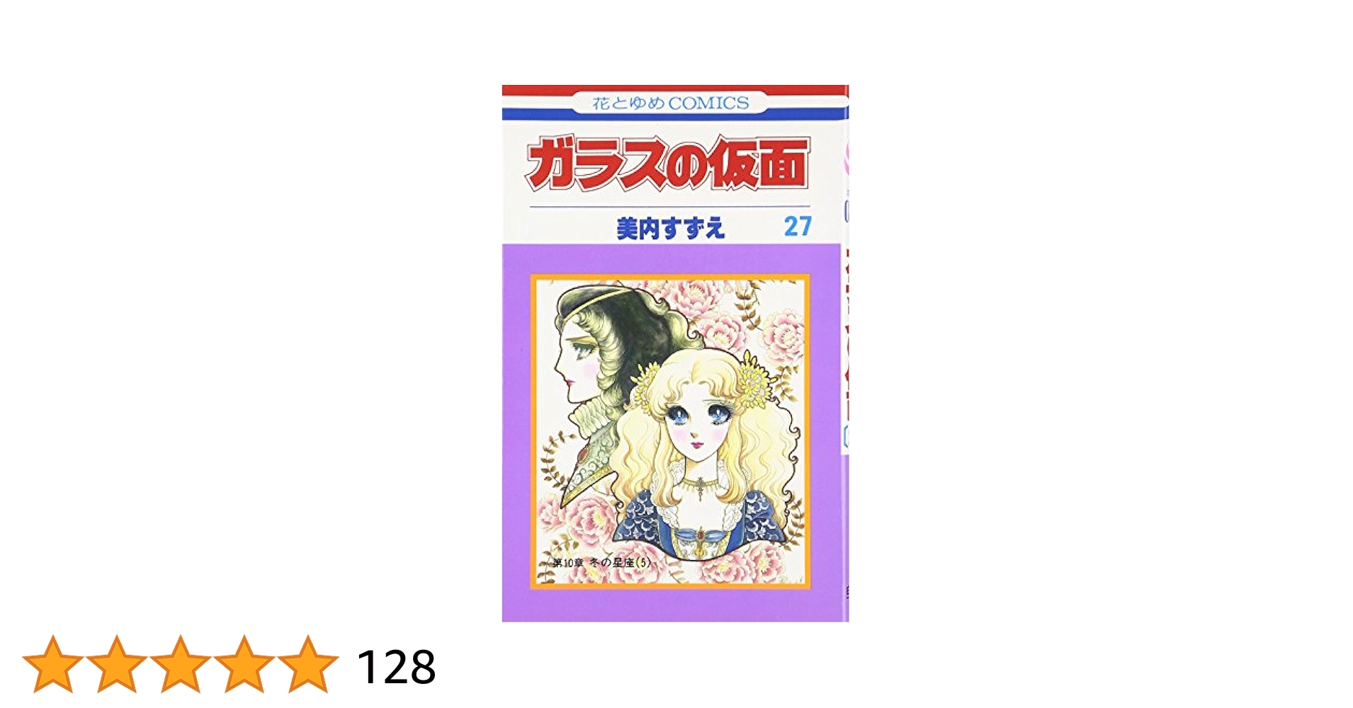 ガラスの仮面　全27巻➕美内すずえ傑作選8冊➕新装版人形の墓 ガラスの仮面 全27巻➕美内すずえ傑作選8冊➕新装