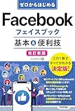 ゼロからはじめる　Facebookフェイスブック 基本＆便利技［改訂新版］
