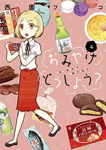 おみやげどうしよう?