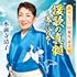 デビュー60周年記念『援歌の真髄』~男のいのち~