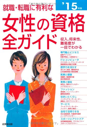 無料電子書籍 おすすめ 就職・転職に有利な女性の資格全ガイド〈’15年版〉 バイ