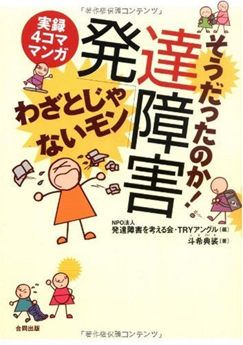 そうだったのか!発達障害わざとじゃないモン: 実録4コママンガ