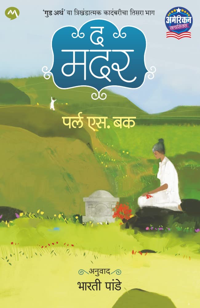 THE MOTHER BY PEARL BUCK