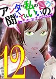 アンタは私の言うこと聞いてりゃいいの！～毒嫁に漫画を乗っ取られました～（１２） (ワケあり女子白書)