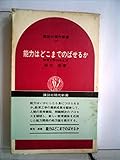 能力はどこまでのばせるか―教育工学の考え方 (1971年) (講談社現代新書)