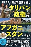 限界旅行者、タリバン政権のアフガニスタンへ行く