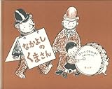 なかよしのくまさん