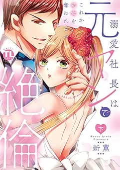 [新薫] 溺愛社長は元ヤンで絶倫～これから処女を奪われます～ 全02巻