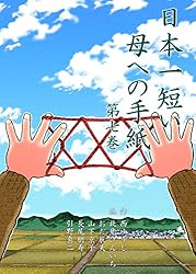 Amazon.co.jp: 日本一短い母への手紙7 (マンガの金字塔) eBook : 北見