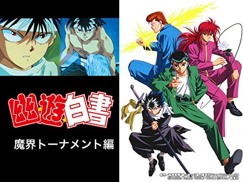 幽☆遊☆白書（シーズン