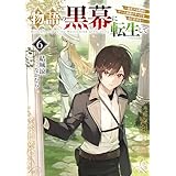 物語の黒幕に転生して６　～進化する魔剣とゲーム知識ですべてをねじ伏せる～【電子特別版】 (電撃の新文芸)