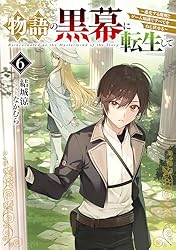 物語の黒幕に転生して 物語の黒幕に転生して2 ～進化する魔剣とゲーム知識ですべてを