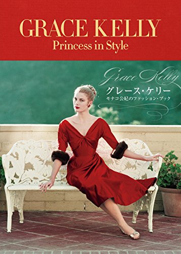 無料電子書籍 おすすめ GRACE KELLY Princess in Style グレース・ケリー モナコ公妃のファッションブック バイ