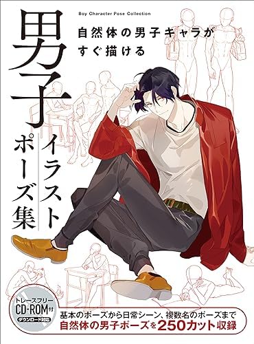 男子イラストポーズ集　自然体の男子キャラがすぐ描ける