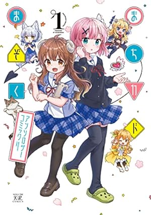 まちカドまぞく　サイン本　１巻 まちカドまぞく 1巻 (まんがタイムKRコミックス) | 伊藤いづも