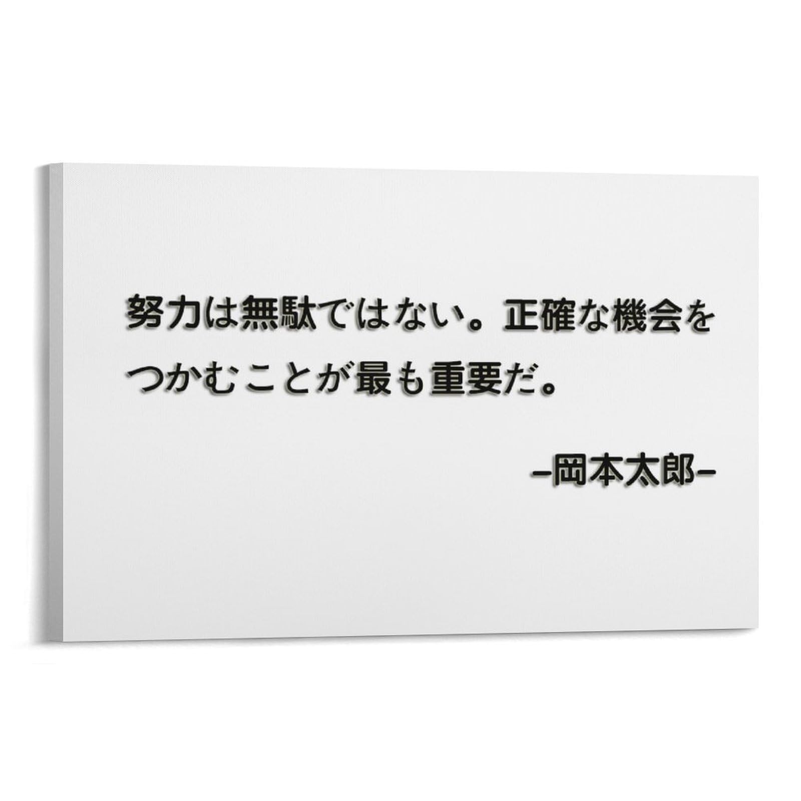 Amazon.co.jp: 岡本太郎 名言 格言 啓蒙 座右の銘 偉人 ポスター