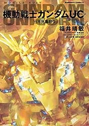 機動戦士ガンダムUC11 不死鳥狩り 機動戦士ガンダムUC (角川コミックス・エース)