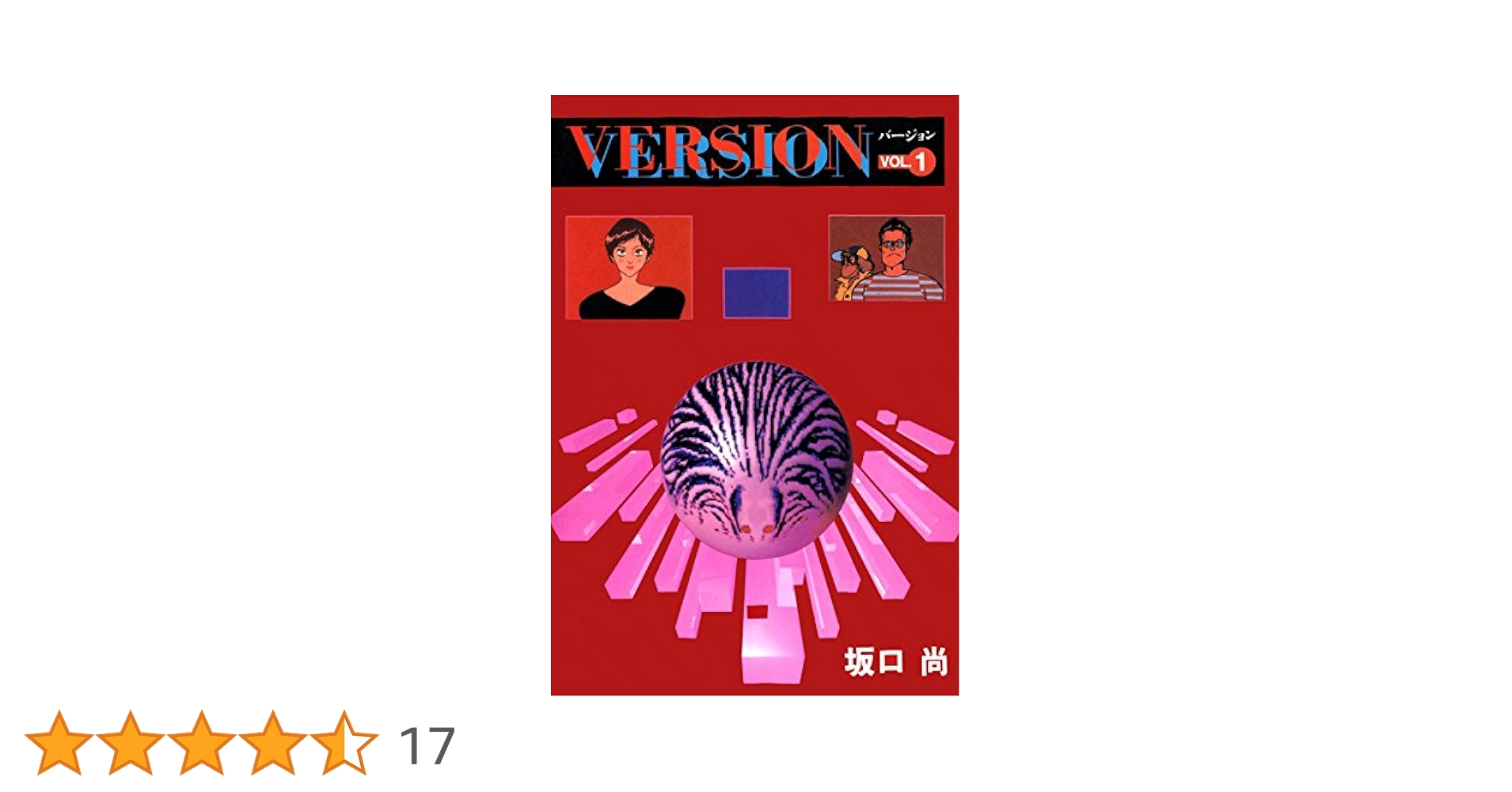 VERSION （1） | 坂口尚 | マンガ | Kindleストア | Amazon