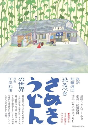 復活 超麺通団 恐るべきさぬきうどんの世界