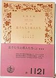 息子たちと恋人たち〈上〉 (1963年) (岩波文庫)
