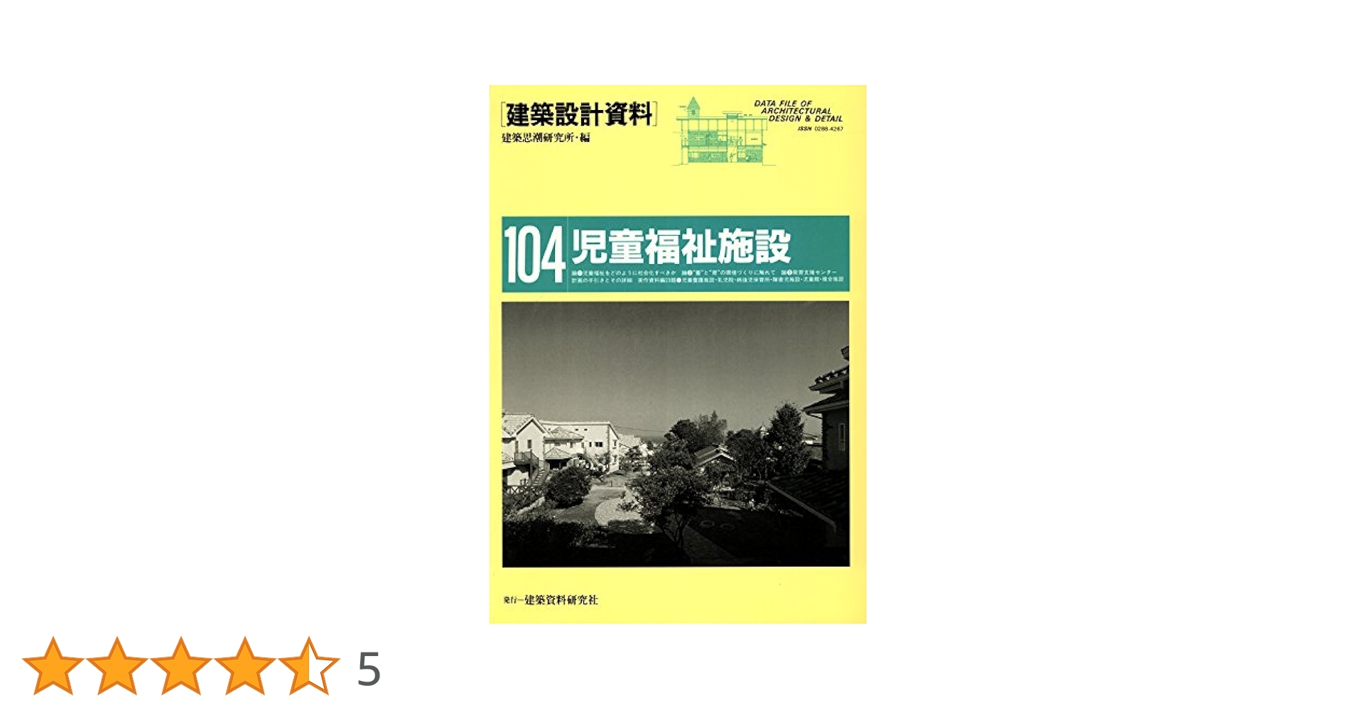 児童福祉施設 (建築設計資料) | 建築思潮研究所 | 建設・土木