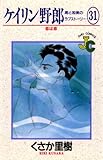 ケイリン野郎（３１） (ジュディーコミックス)