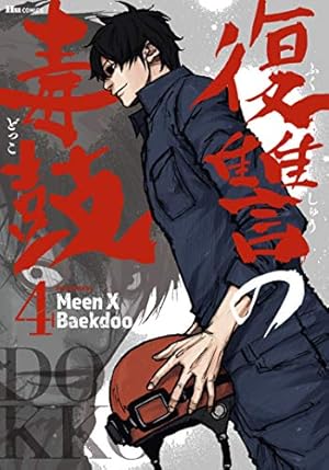 Amazon.co.jp: 復讐の毒鼓 6 (ヒューコミックス) : Meen X Baekdoo: 本