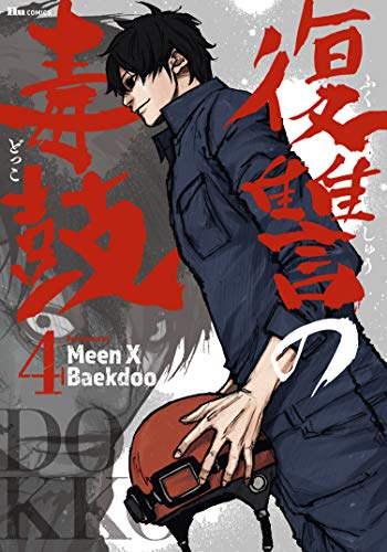 復讐の毒鼓 第58話 漫画 復讐の毒鼓 ネタバレ小説ブログ