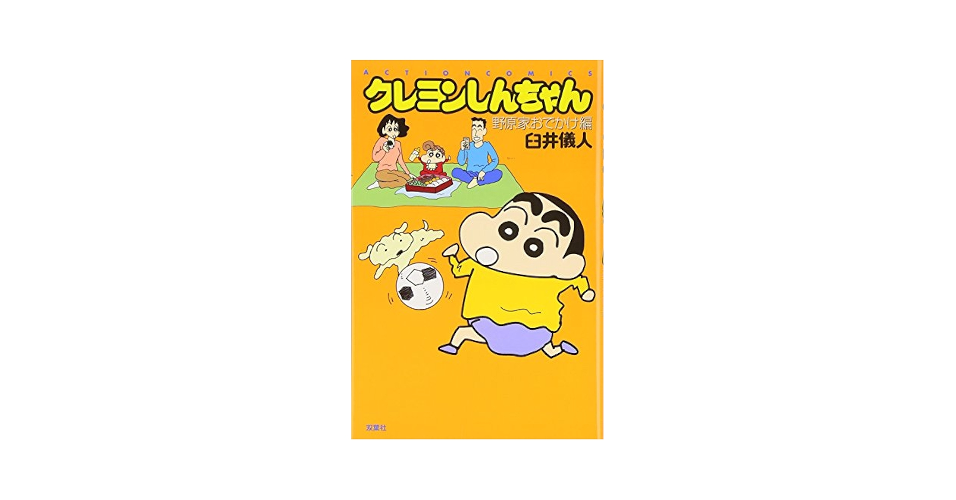 クレヨンしんちゃん 野原家おでかけ編 (アクションコミックス