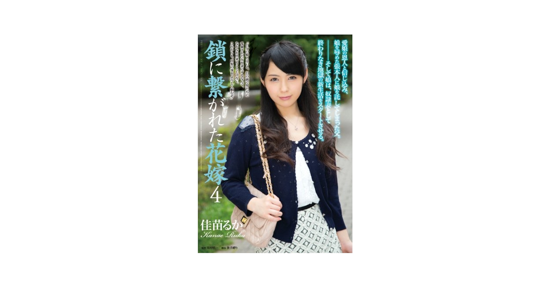 鎖に繋がれた花嫁　エロＤＶＤ 