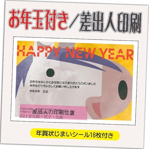 年賀状 2026 お年玉付き 年賀 はがき【12枚】 午年 うま年 年賀状じまいシール付 印刷 プリント ●選べるデザイン 10枚+2枚 差出人印刷込み(デザイン:GC19)印刷する差出人住所はご注文時の「お届け先住所」+「氏名」を印刷いたします