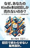 なぜ、あなたのKindle本は初日しか売れないのか？ 50代から始めるAI仕事術シリーズ