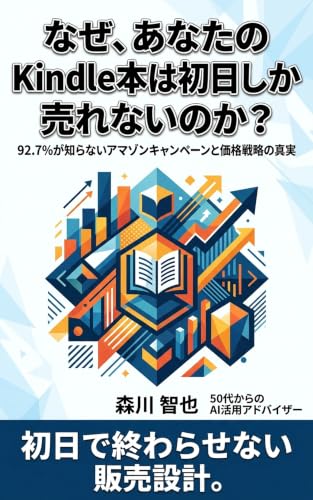 なぜ、あなたのKindle本は初日しか売れないのか? 50代から始めるAI仕事術シリーズ