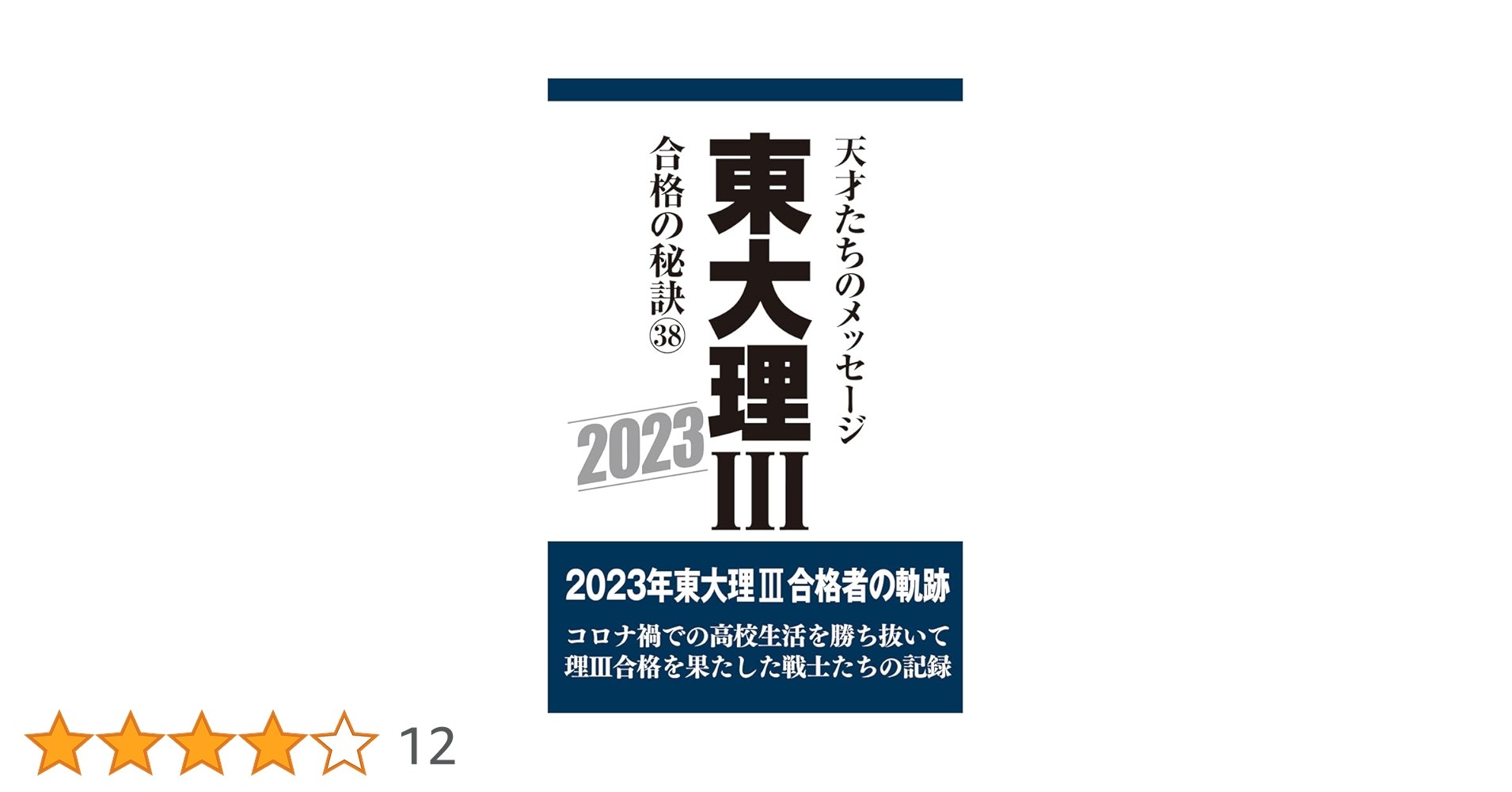 ゆき先生収録年 東大理Ⅲ合格の秘訣 26 Amazon.co.jp: 東大理Ⅲ 合格の秘訣26 : 「東大理Ⅲ」編集委員