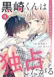 黒崎くんは独占したがる、はじめての恋は甘すぎて、初版TLコミック noicomi黒崎くんは独占したがる～はじめての恋は甘すぎて～ 18巻