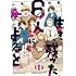 山本和音「生き残った6人によると(1)」